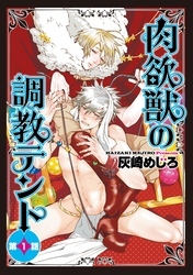 肉欲獣の調教テント１