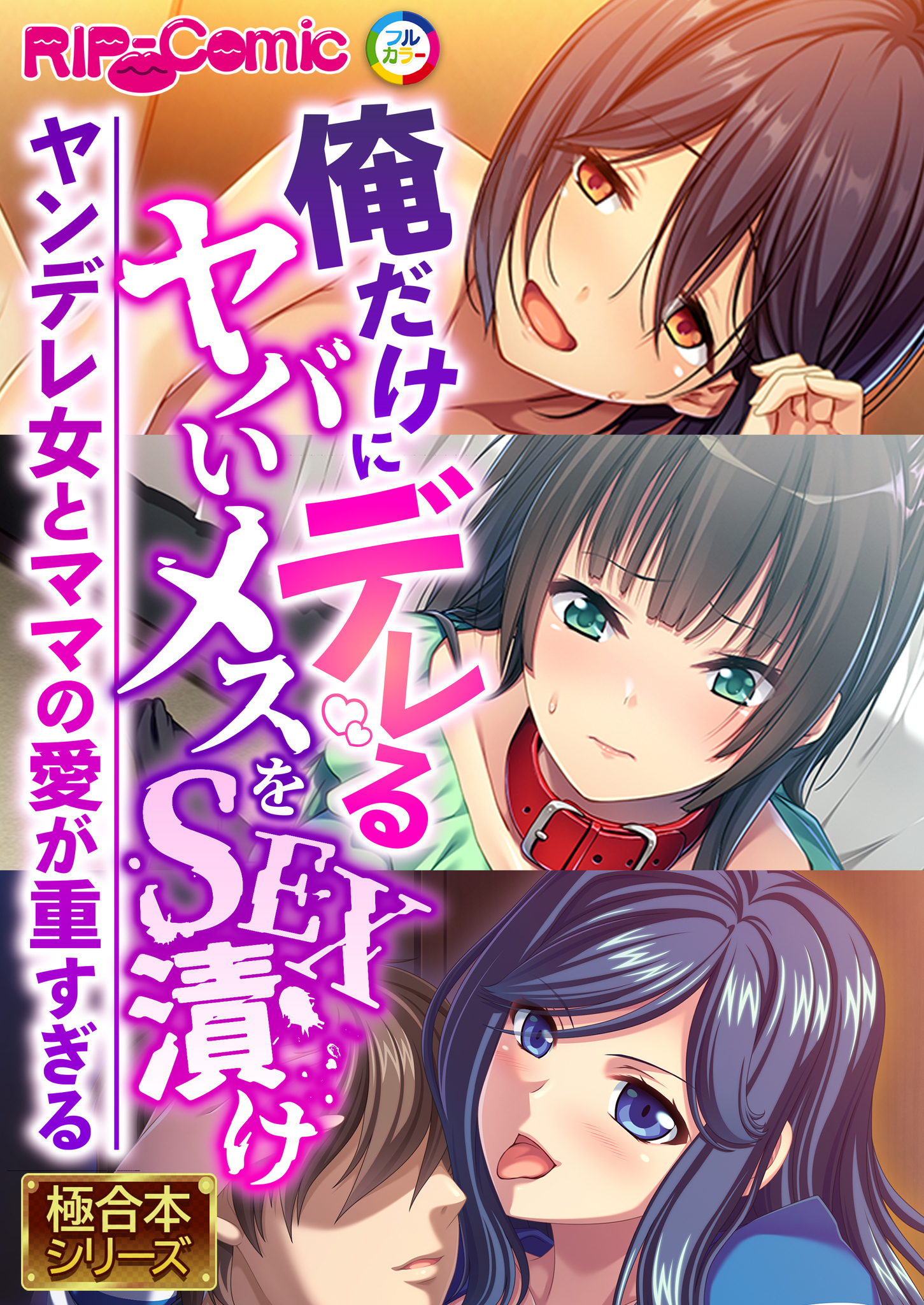 【期間限定　試し読み増量版】俺だけにデレるヤバいメスをSEX漬け ～ヤンデレ女とママの愛が重すぎる～【極合本シリーズ】