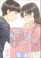 あなたについて、考える。 1話