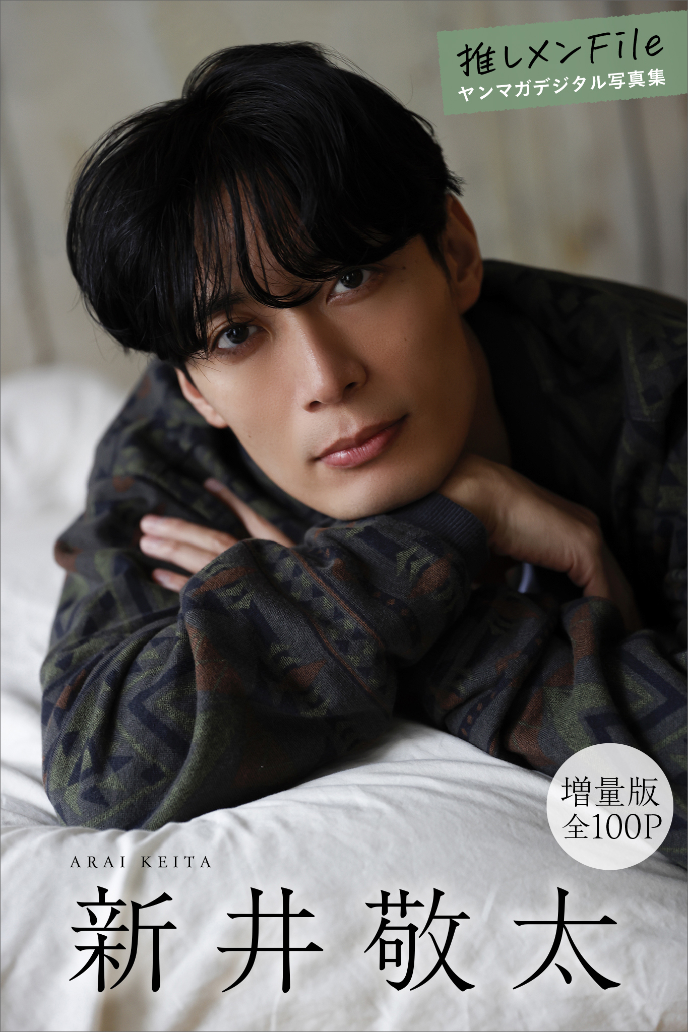 新井敬太　【増量版　全１００Ｐ】推しメンＦｉｌｅ　ヤンマガデジタル写真集