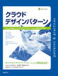 クラウドデザインパターン Azureを例としたクラウドアプリケーション設計の手引き