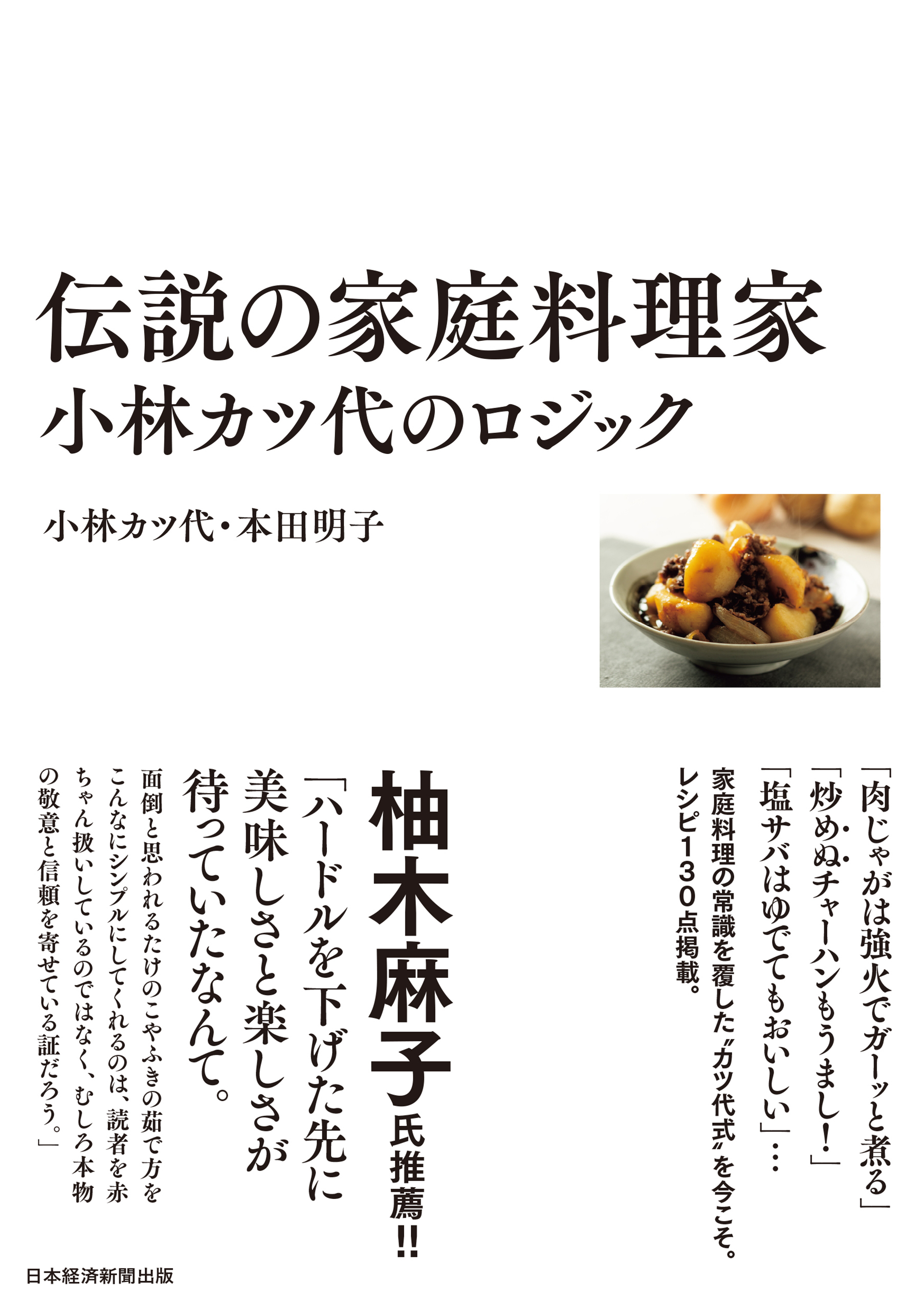 伝説の家庭料理家　小林カツ代のロジック