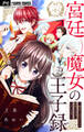 【期間限定 無料お試し版 閲覧期限2026年8月28日】宮廷魔女の王子録【マイクロ】 1