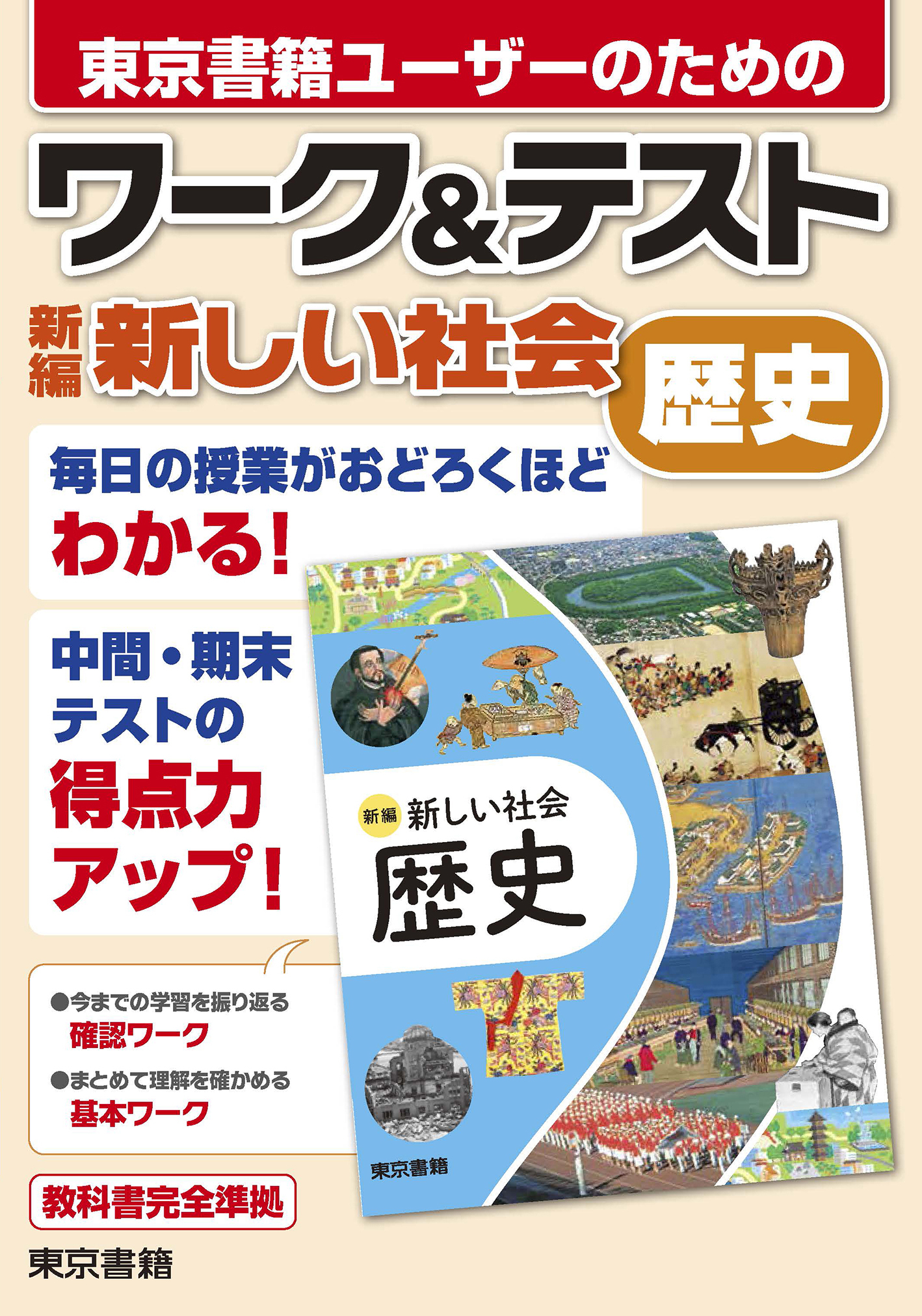 ワーク＆テスト　新編　新しい社会　歴史
