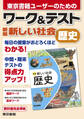 ワーク&テスト 新編 新しい社会 歴史