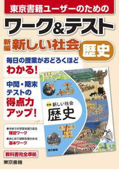 ワーク&テスト 新編 新しい社会 歴史