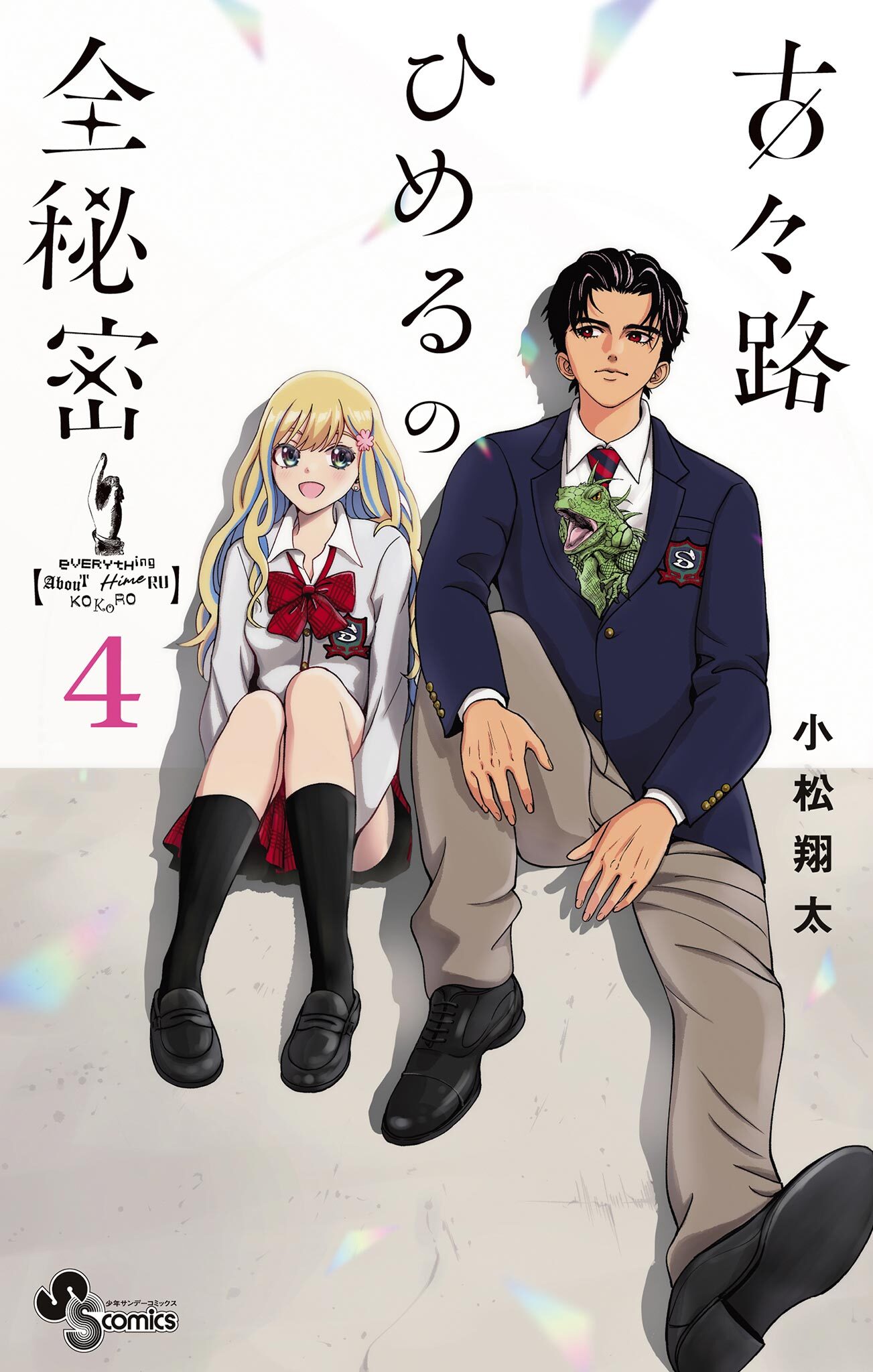 古々路ひめるの全秘密