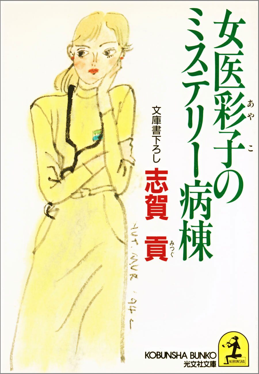 女医彩子のミステリー病棟