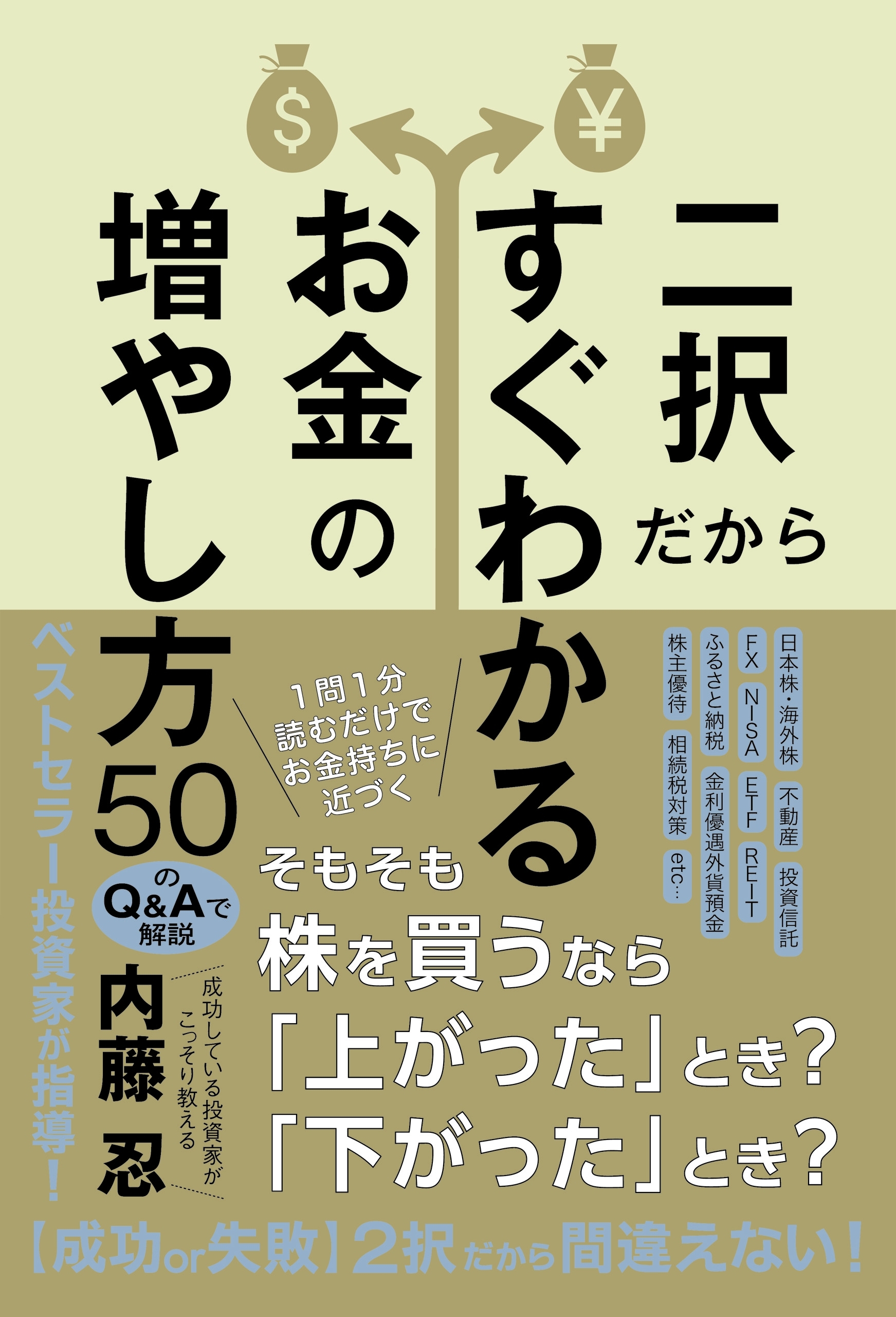 二択だからすぐわかるお金の増やし方５０