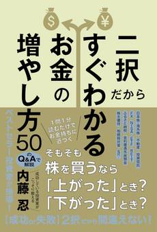 二択だからすぐわかるお金の増やし方50