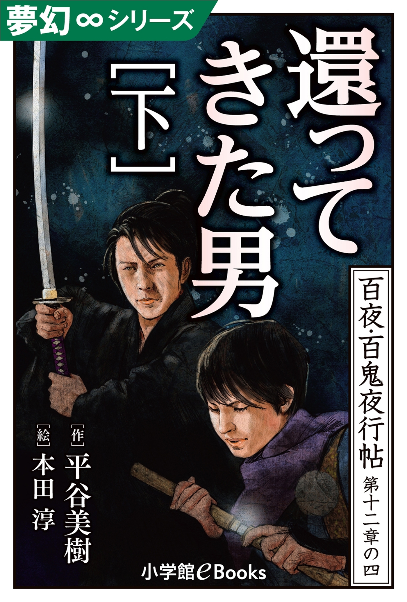 夢幻∞シリーズ　百夜・百鬼夜行帖70　還ってきた男・下