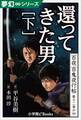 夢幻∞シリーズ 百夜・百鬼夜行帖70 還ってきた男・下