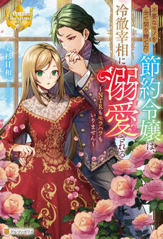 不要なモノを全て切り捨てた節約令嬢は、冷徹宰相に溺愛される NTRもモラハラもいりません