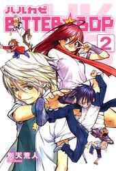 ハルカゼBITTER☆BOP　２巻