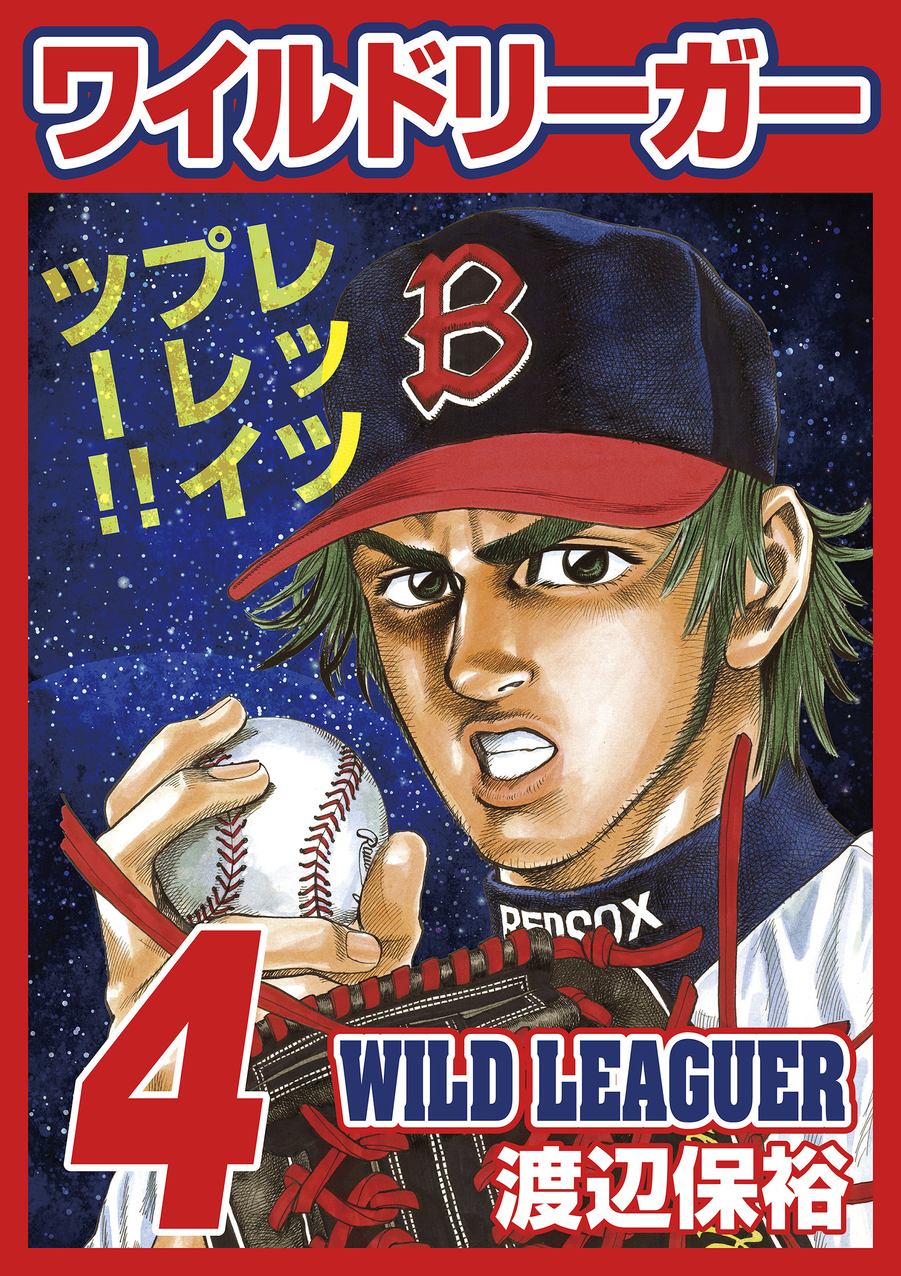 ワイルドリーガー 4巻