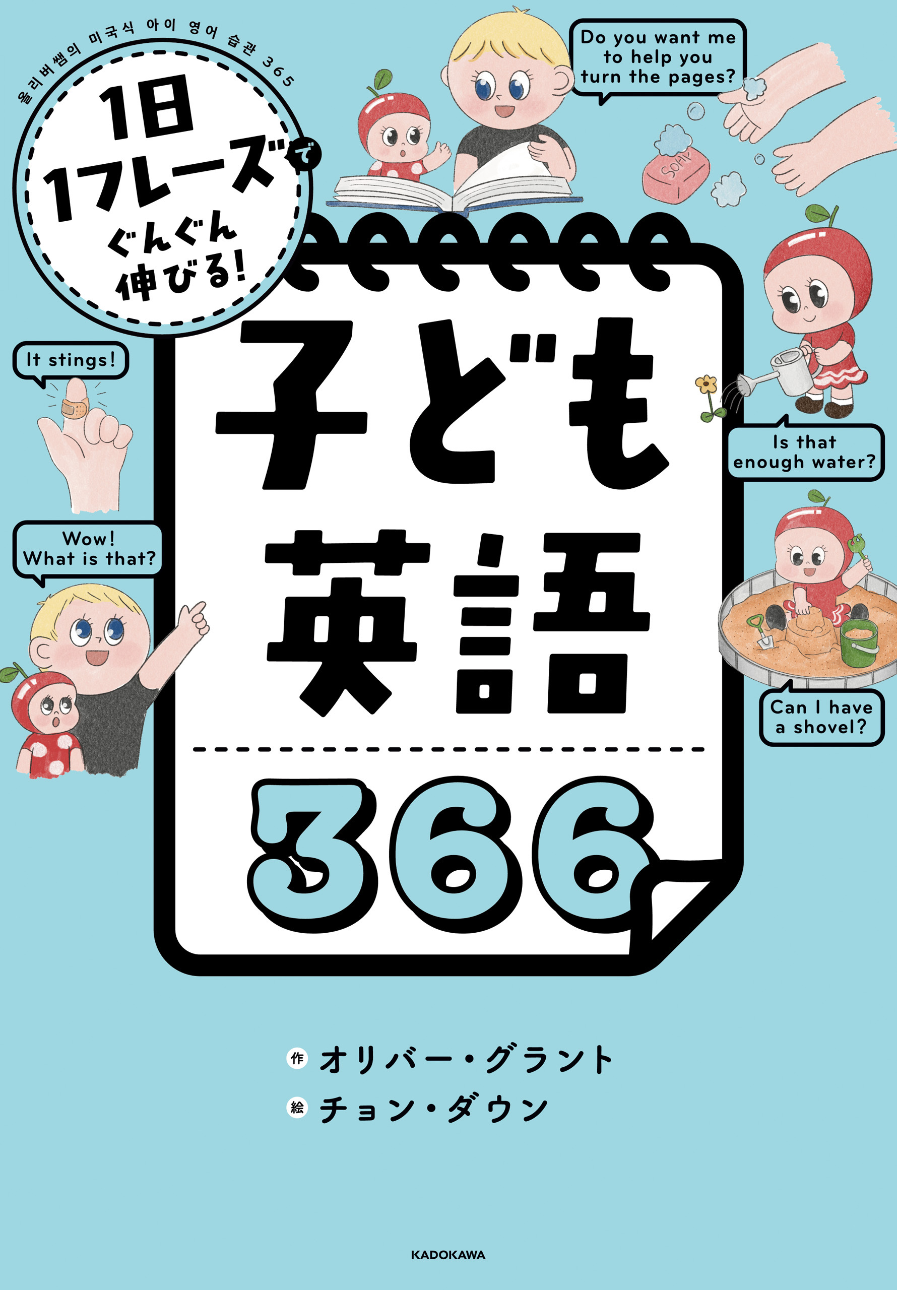 1日1フレーズでぐんぐん伸びる！　子ども英語366