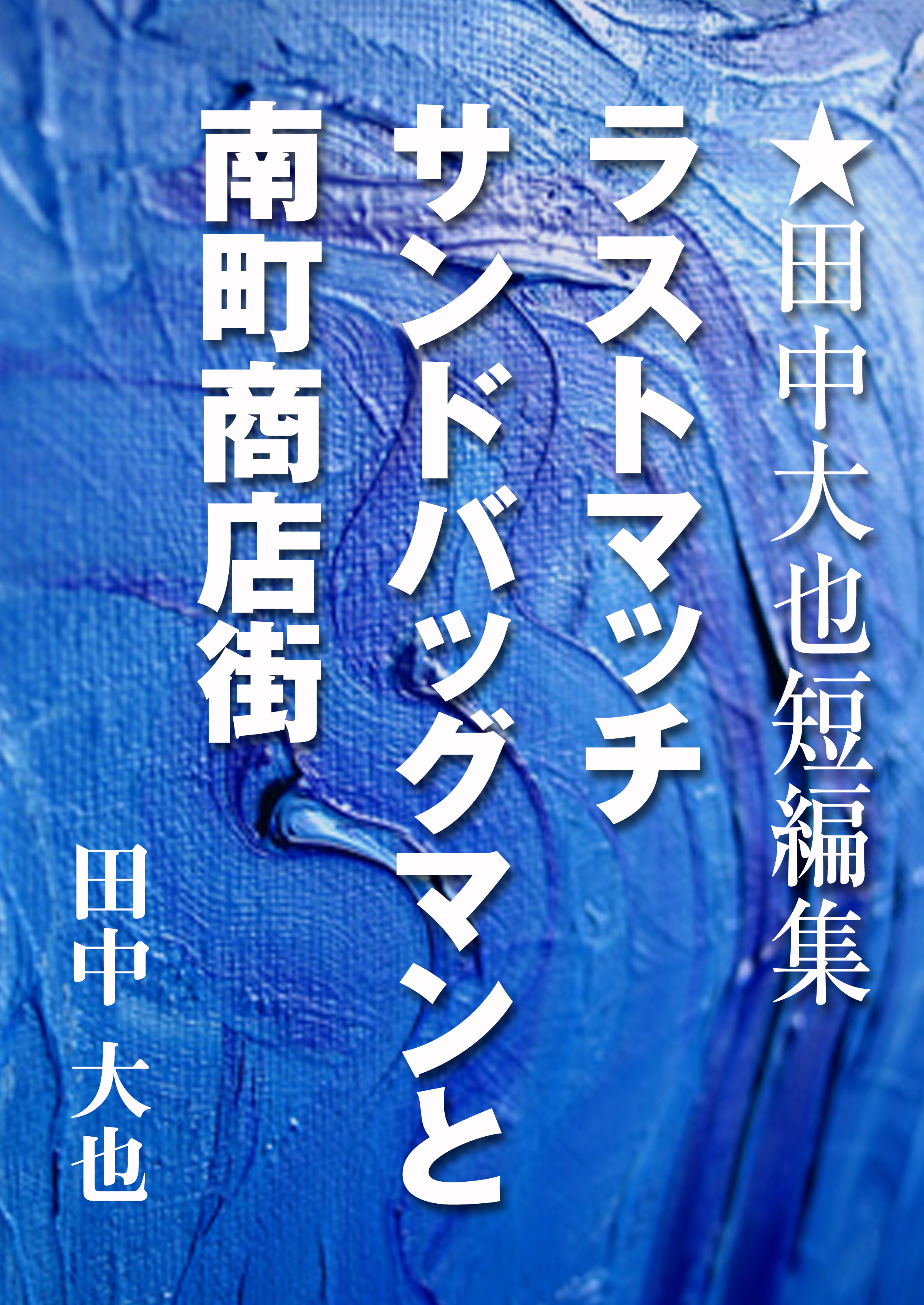 ラストマッチ　サンドバッグマンと南町商店街