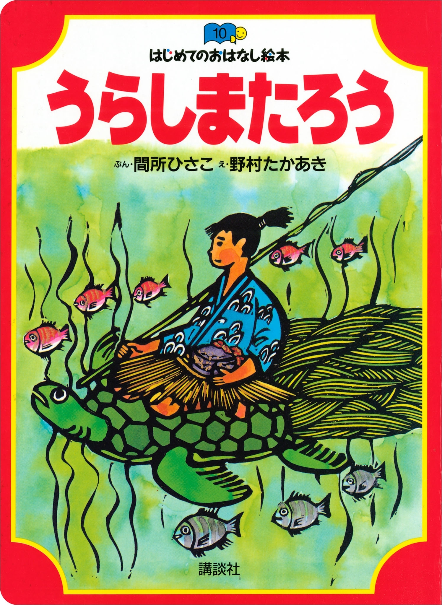 うらしまたろう