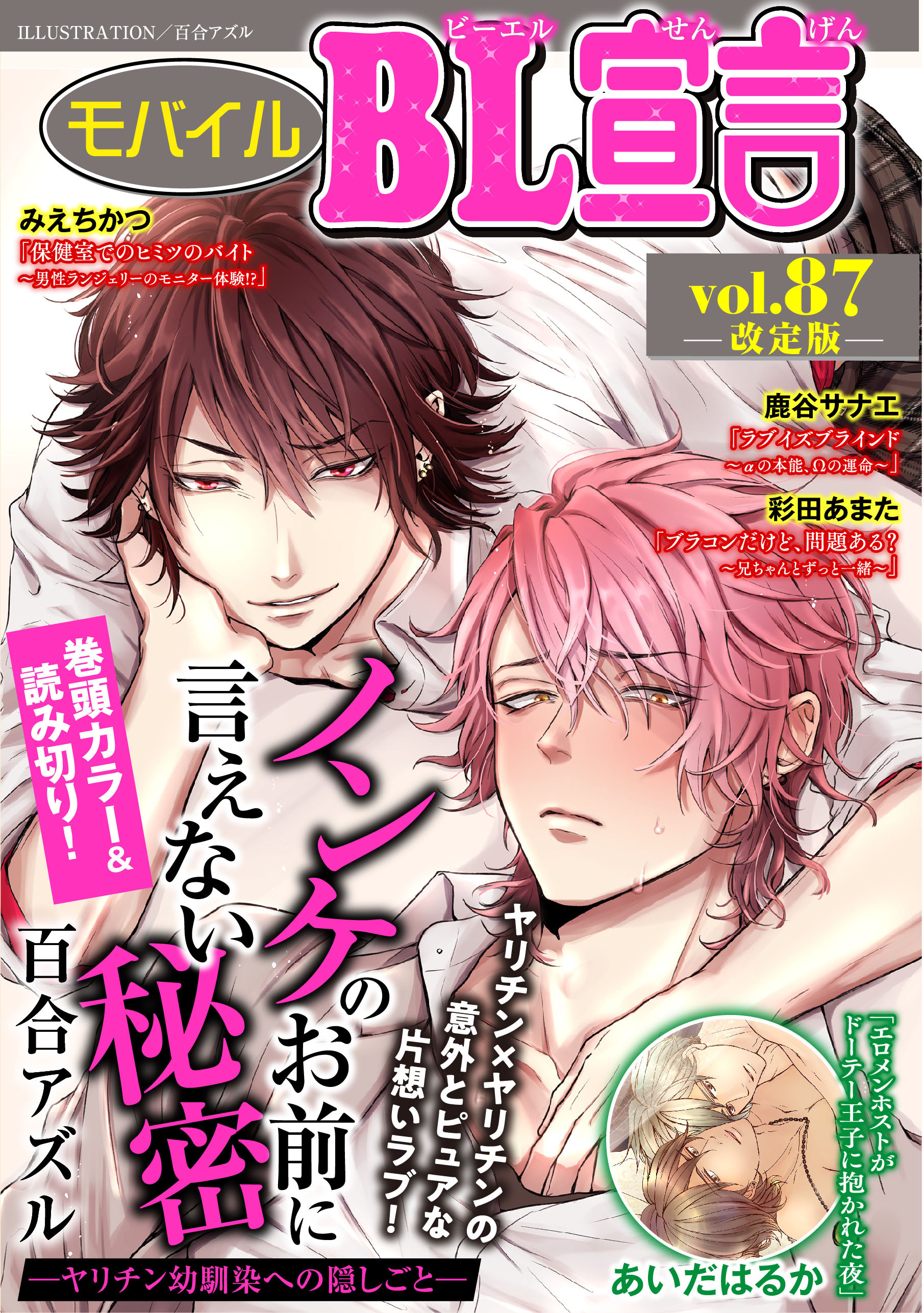 モバイルBL宣言 vol.87【改定版】