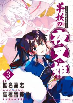 ~異伝・絵本草子~ 半妖の夜叉姫 3