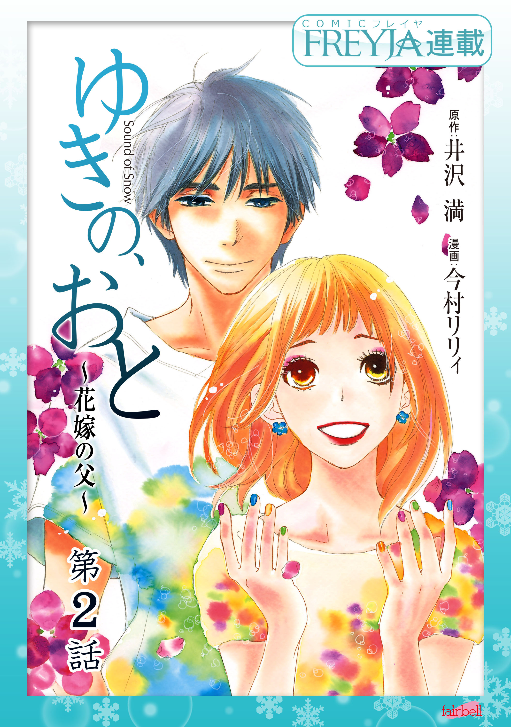 【期間限定　無料お試し版】ゆきの、おと～花嫁の父～『フレイヤ連載』  2話