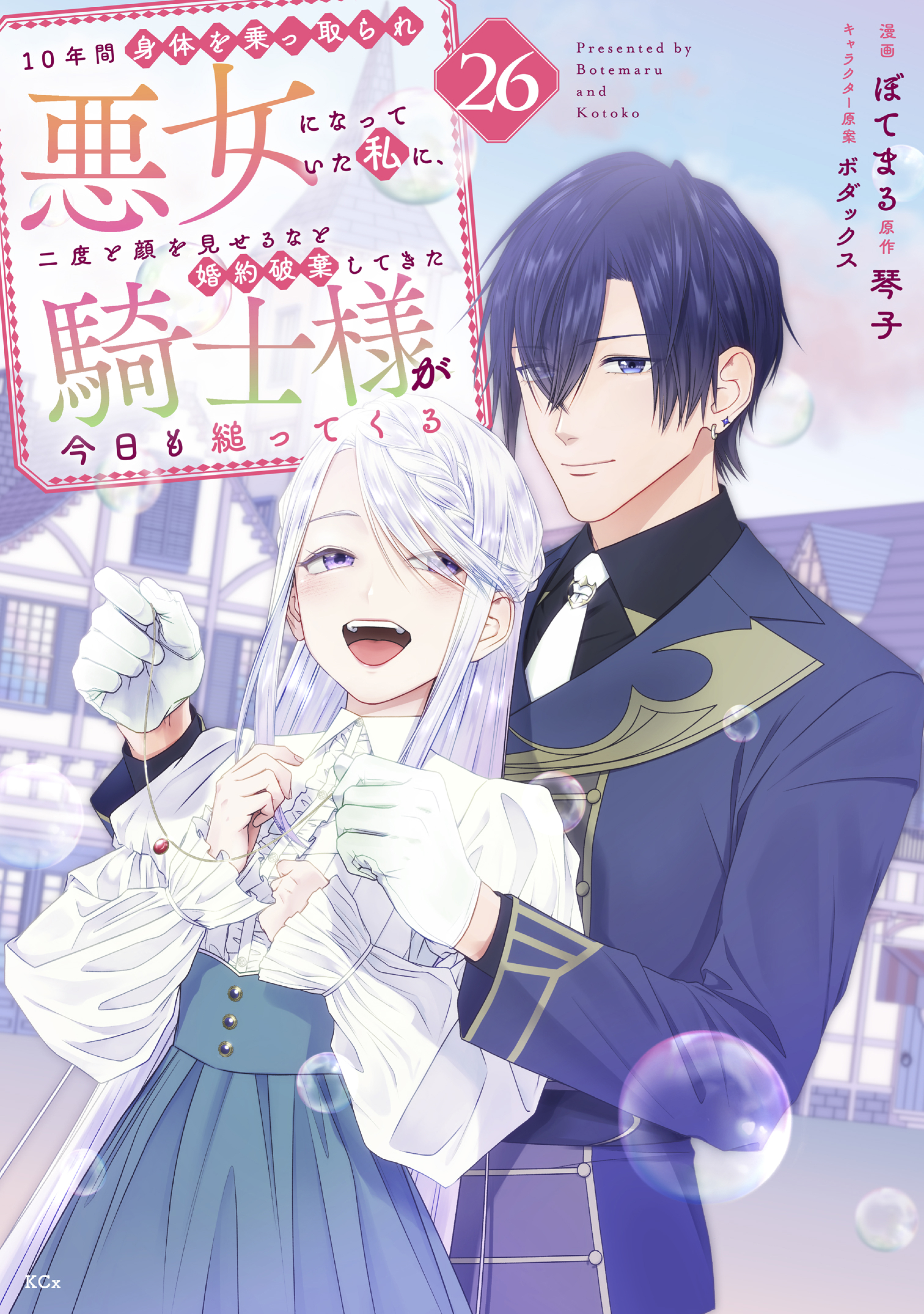 １０年間身体を乗っ取られ悪女になっていた私に、二度と顔を見せるなと婚約破棄してきた騎士様が今日も縋ってくる　分冊版