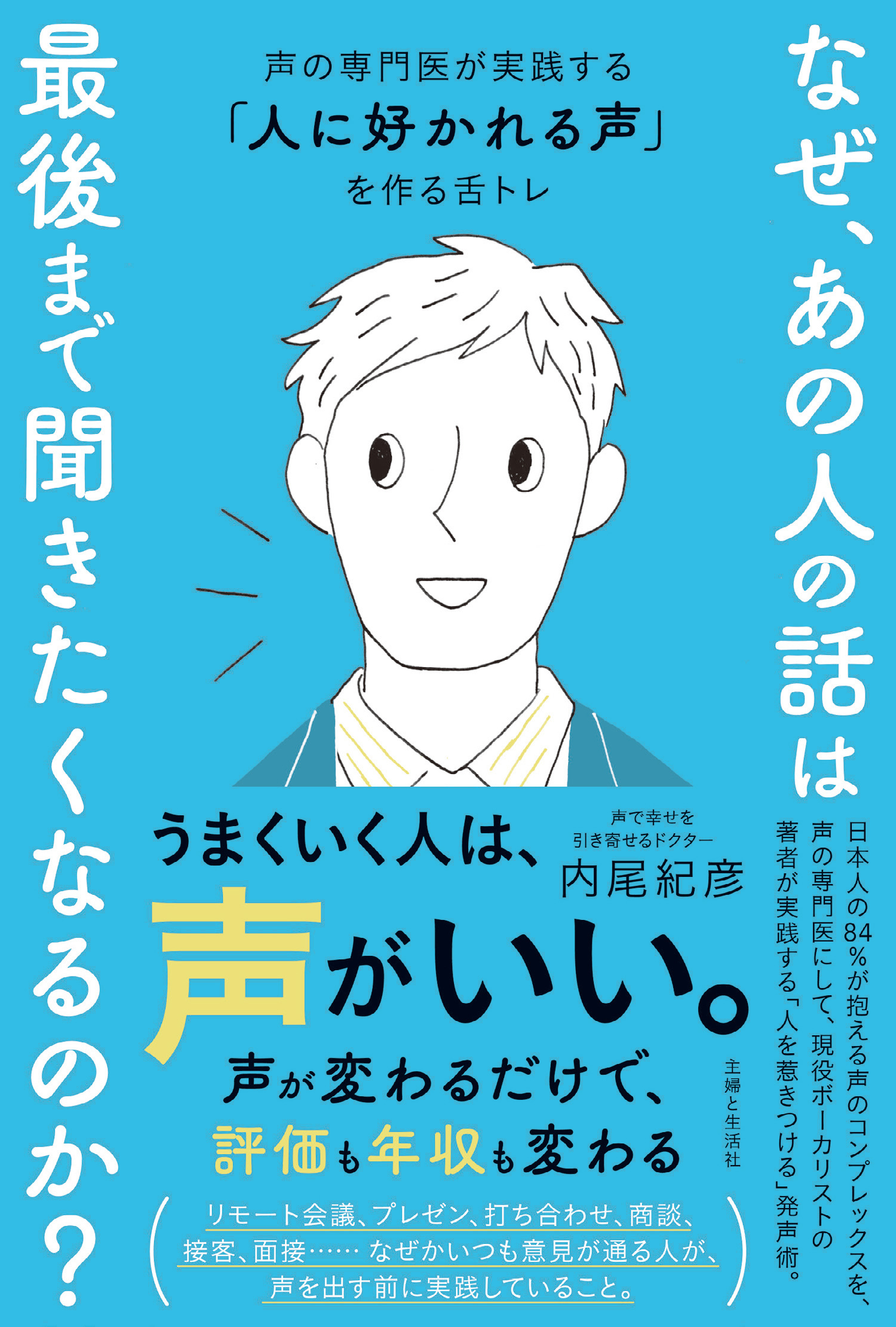 なぜ、あの人の話は最後まで聞きたくなるのか？ 声の専門医が実践する「人に好かれる声」を作る舌トレ