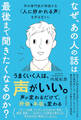 なぜ、あの人の話は最後まで聞きたくなるのか? 声の専門医が実践する「人に好かれる声」を作る舌トレ