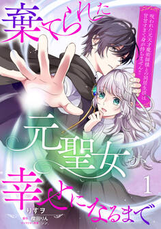 【期間限定 無料お試し版 閲覧期限2026年8月20日】棄てられた元聖女が幸せになるまで~呪われた元天才魔術師様との同居生活は甘甘すぎて身が持ちません!!~【分冊版】1話