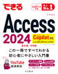 できるAccess 2024 Copilot対応 Access 2024/2021 & Microsoft365版