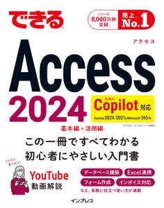 できるAccess 2024 Copilot対応 Access 2024/2021 & Microsoft365版
