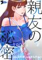 親友の秘密 180