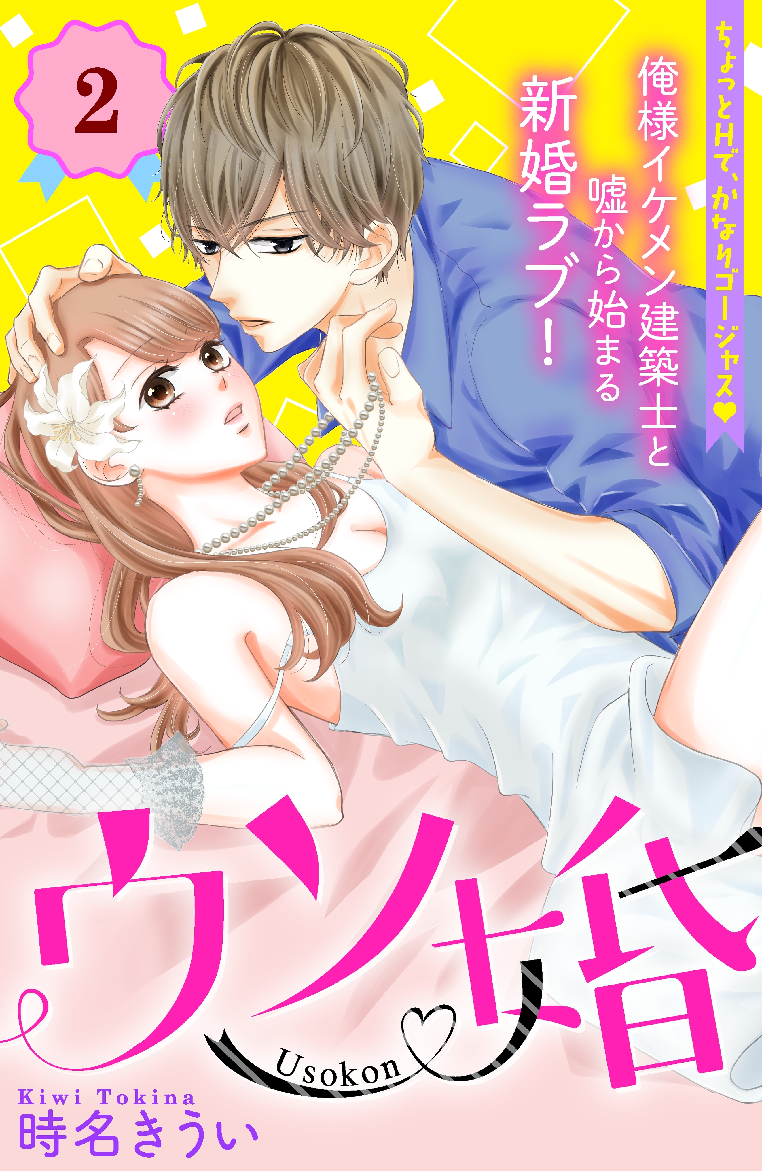 【期間限定　無料お試し版　閲覧期限2026年8月14日】ウソ婚　分冊版（２）
