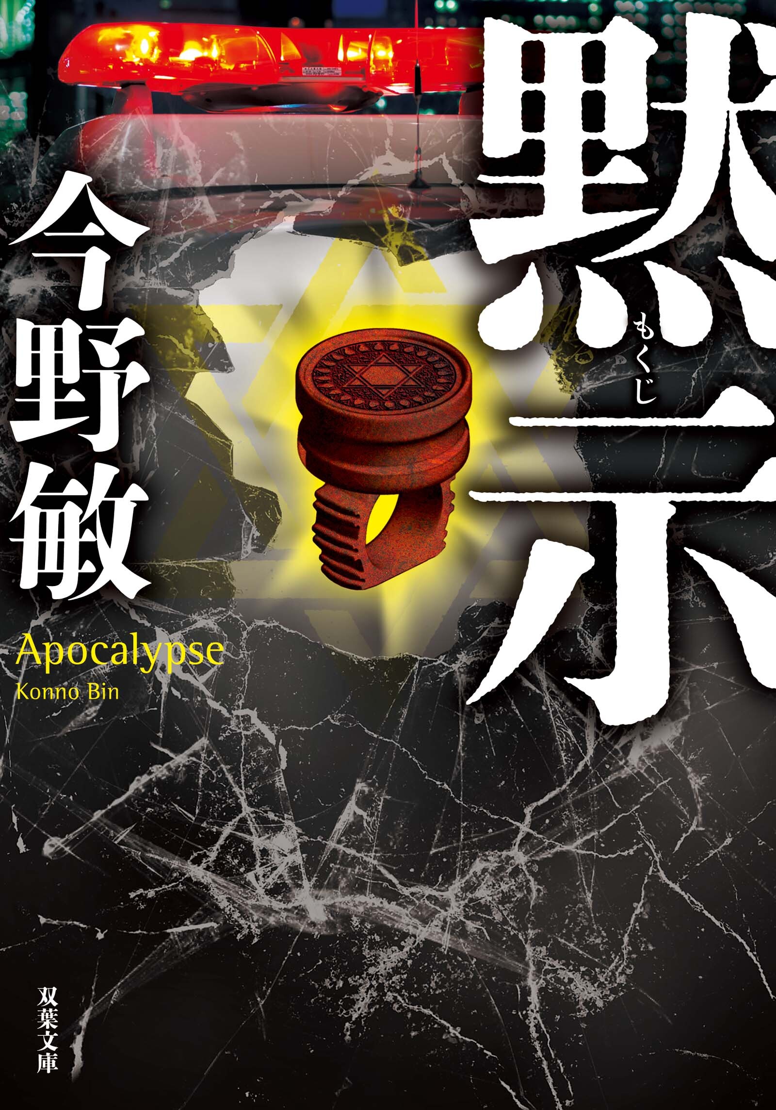 萩尾警部補シリーズ