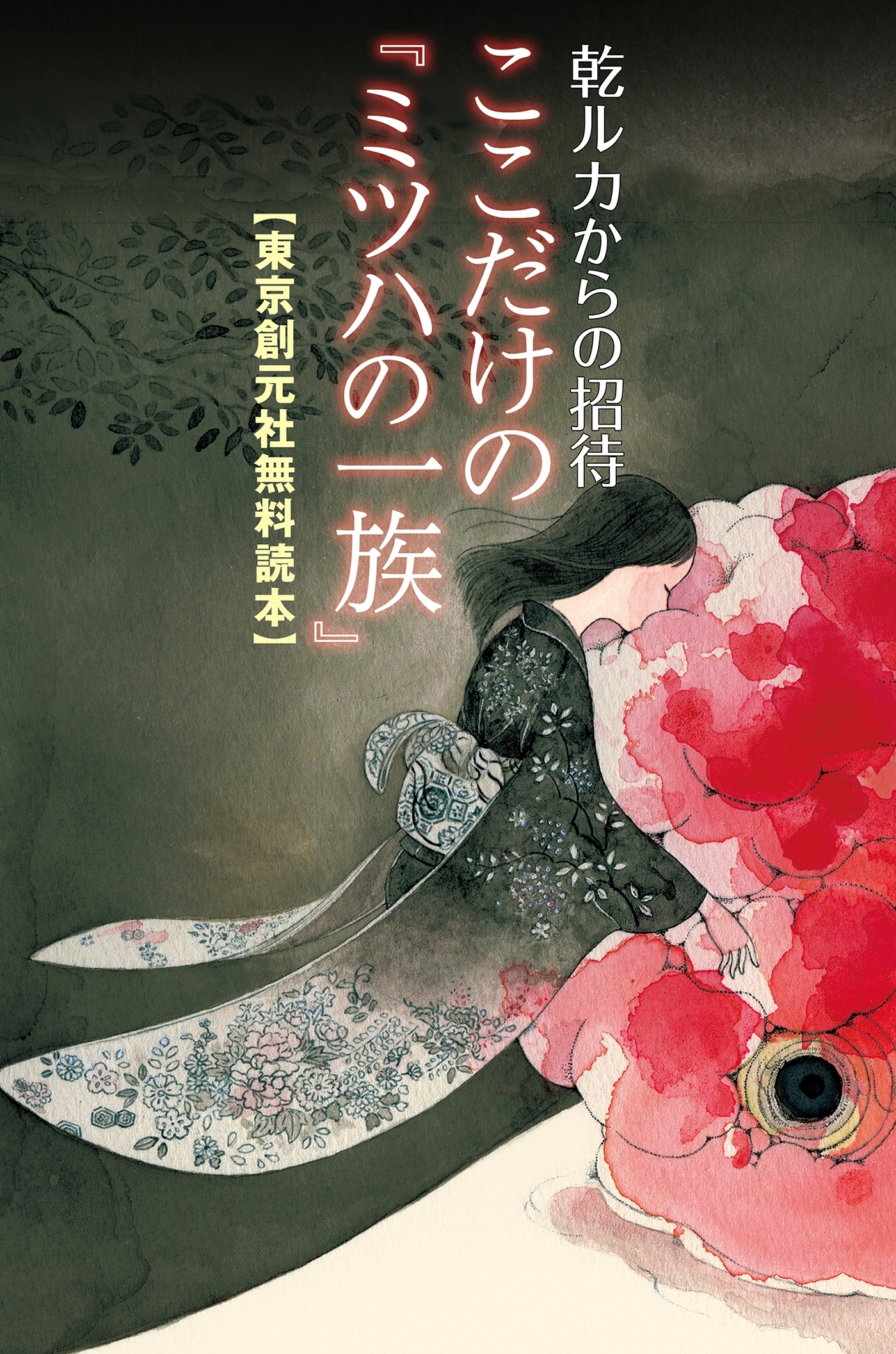 【東京創元社無料読本】乾ルカからの招待　ここだけの『ミツハの一族』