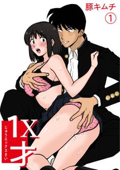 【期間限定 無料お試し版】1X才(1)~私…エッチな子になっちゃったんだ…~