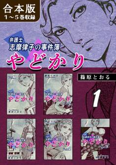 やどかり~弁護士・志摩律子の事件簿~《合本版》(1) 1~5巻収録