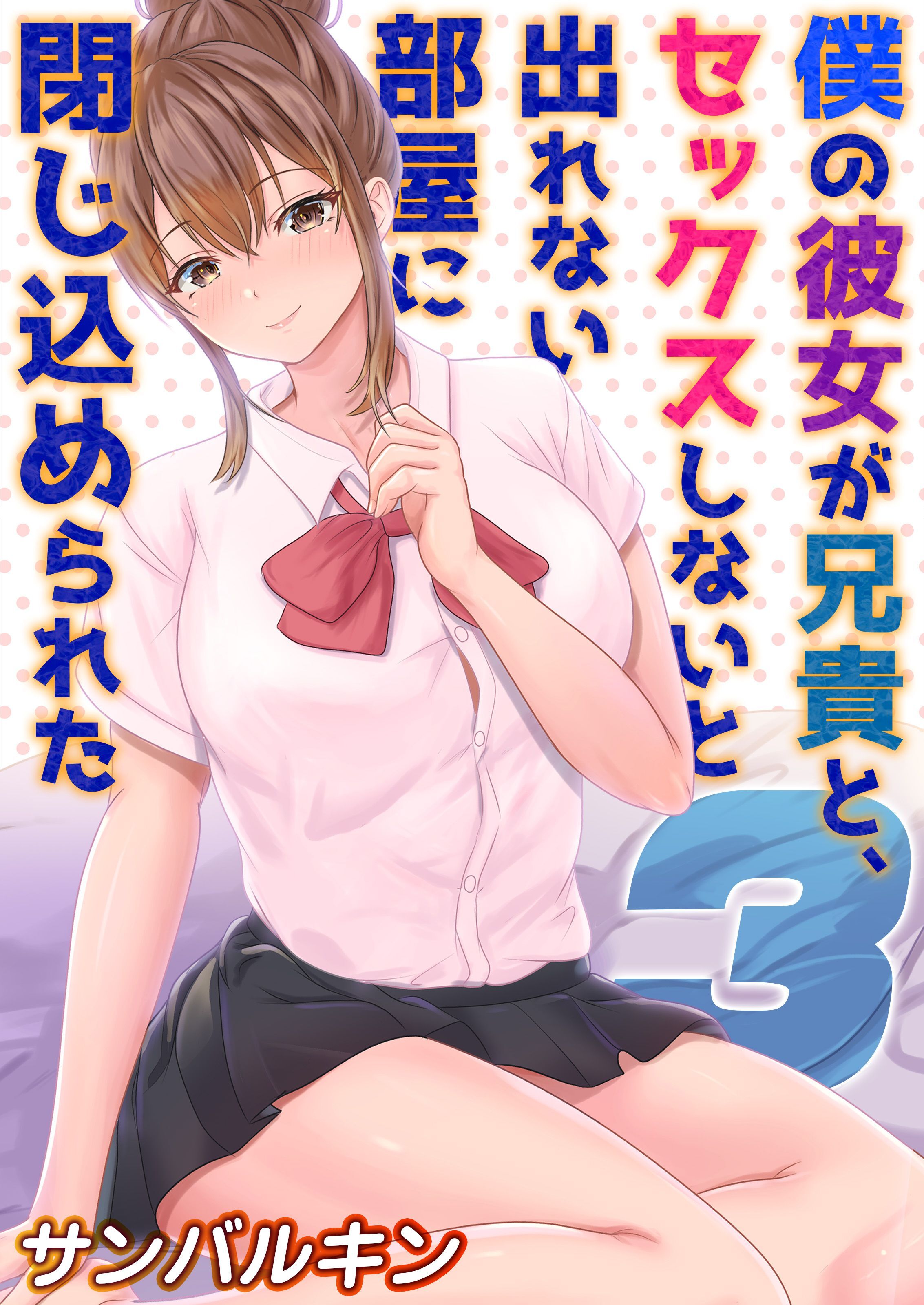 【期間限定　試し読み増量版】僕の彼女が兄貴と、セックスしないと出れない部屋に閉じ込められた(3)