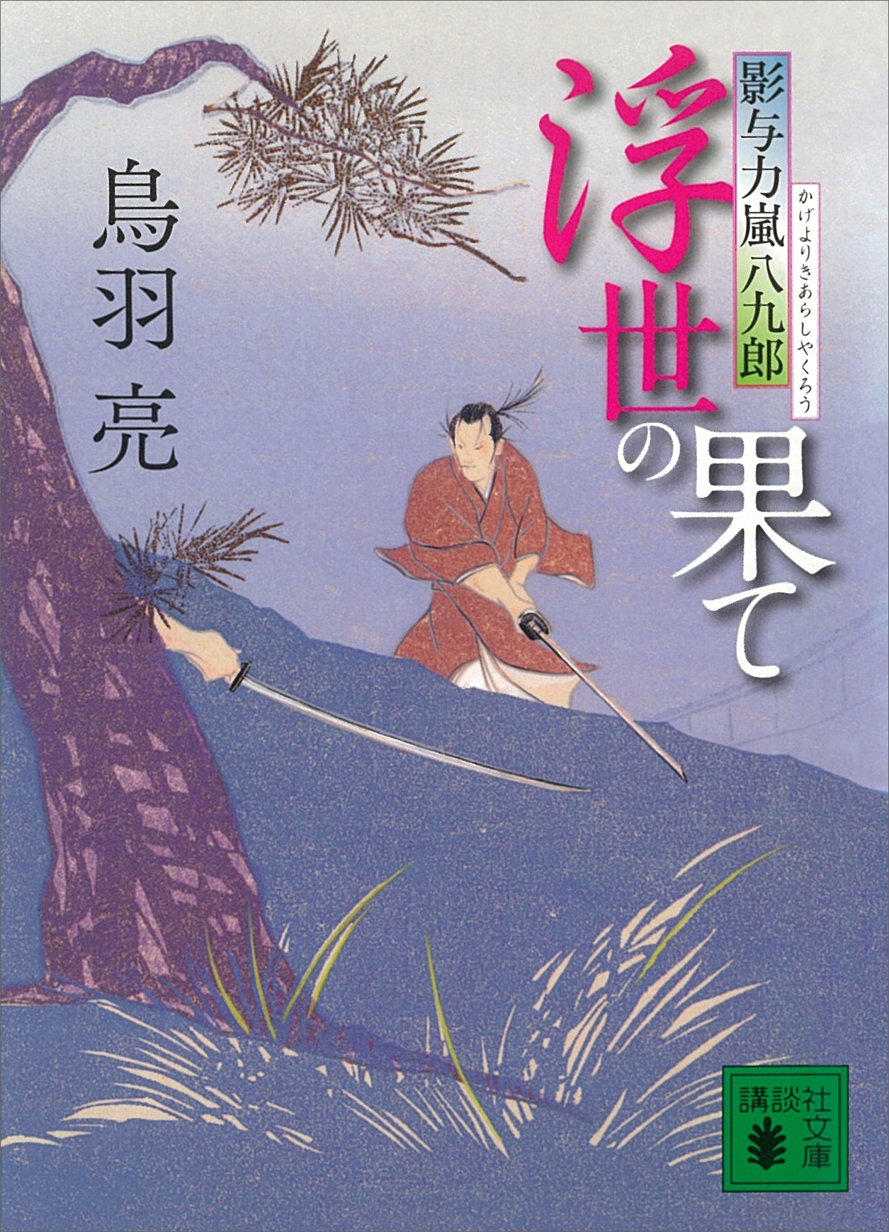 浮世の果て　影与力嵐八九郎