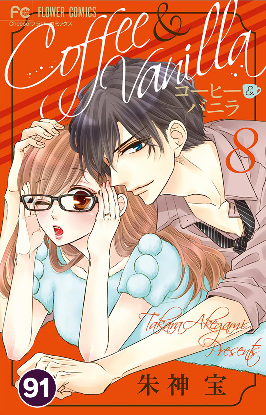 コーヒー＆バニラ 91