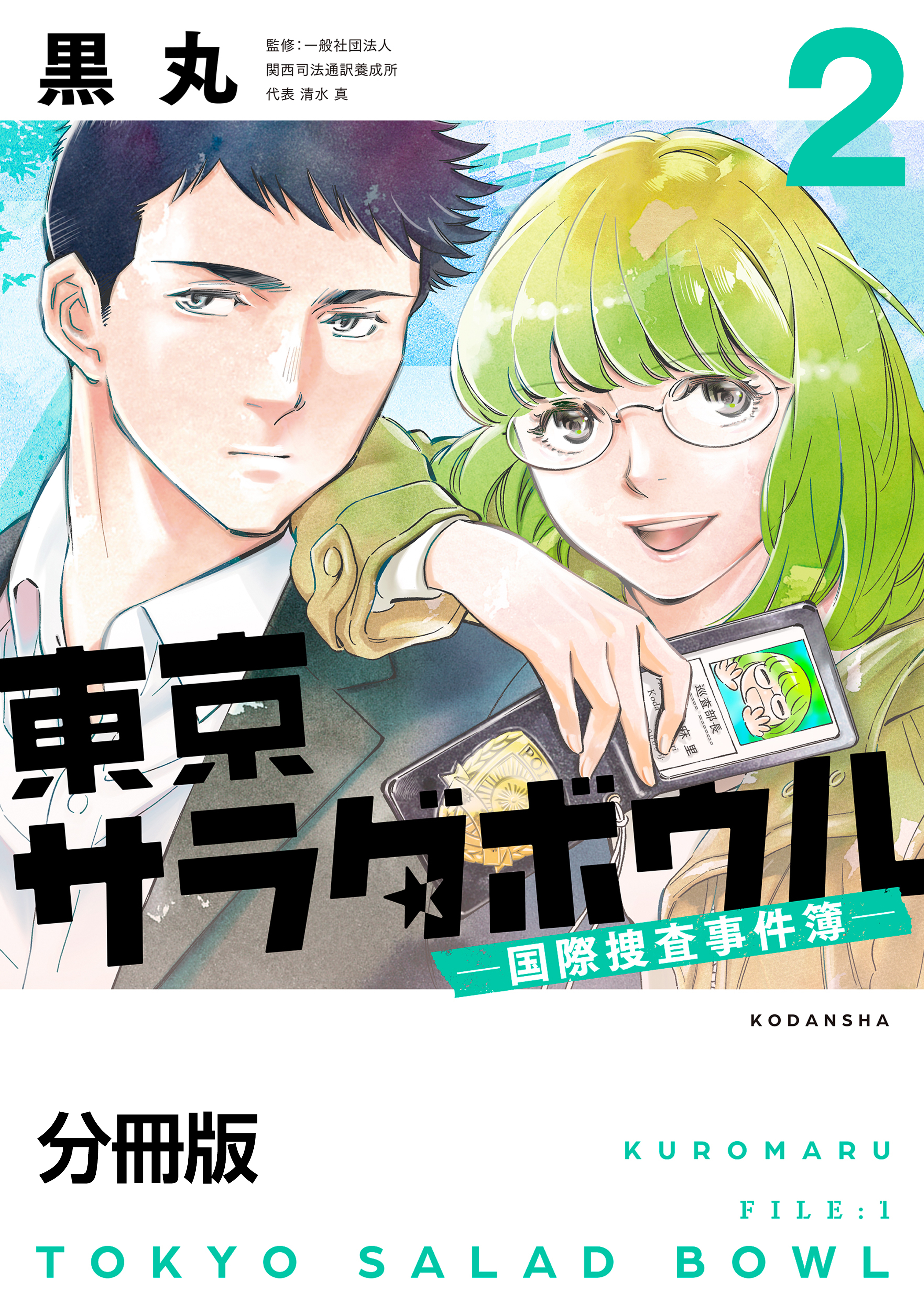 【期間限定　無料お試し版　閲覧期限2026年8月4日】東京サラダボウル　ー国際捜査事件簿ー　分冊版（２）