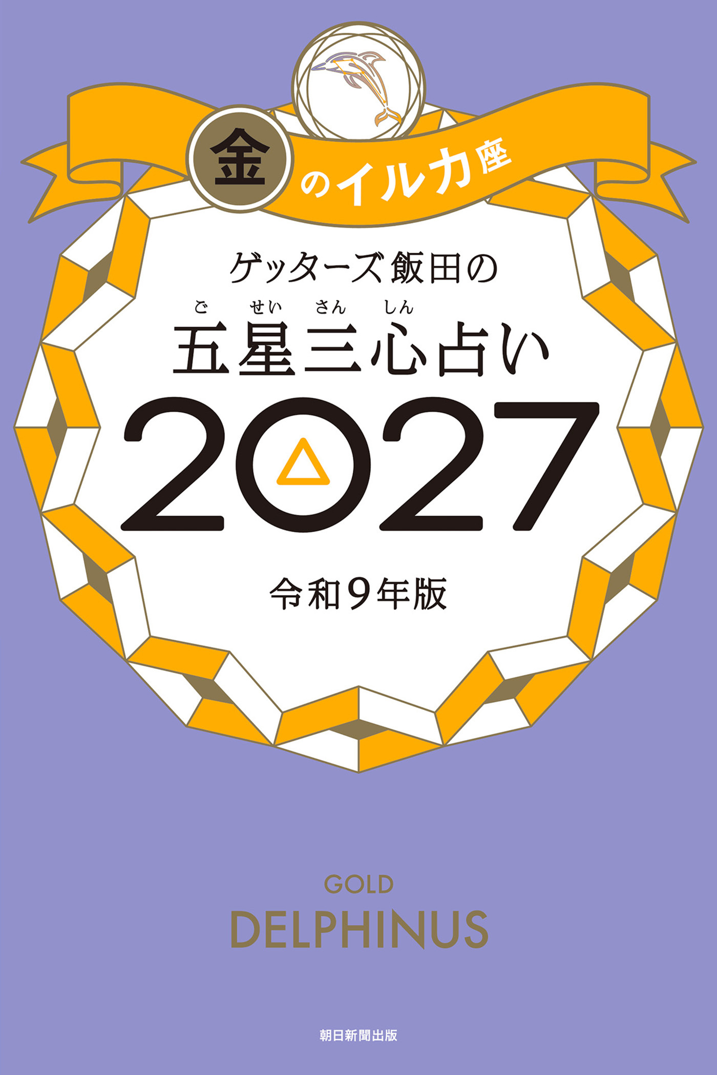 ゲッターズ飯田の五星三心占い2027　金のイルカ座