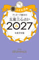 ゲッターズ飯田の五星三心占い2027 金のイルカ座