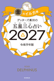 ゲッターズ飯田の五星三心占い2027 金のイルカ座
