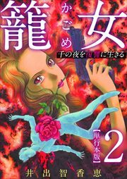 籠女～千の夜を復讐に生きる～　単行本版2
