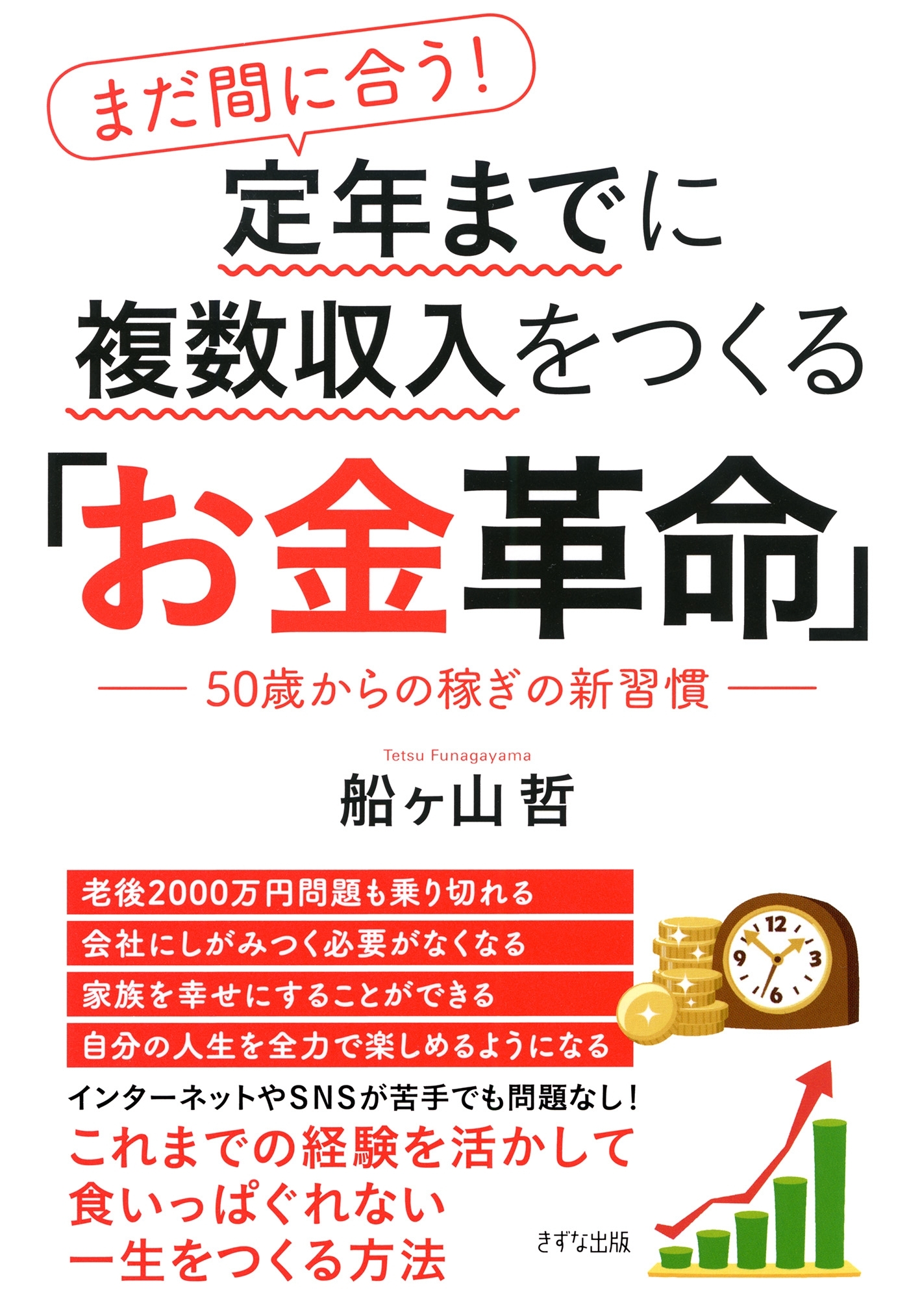 まだ間に合う！ 定年までに複数収入をつくる「お金革命」（きずな出版）