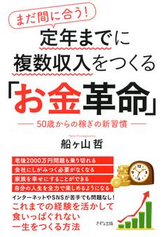 まだ間に合う! 定年までに複数収入をつくる「お金革命」(きずな出版)