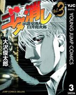 ゴタ消し 示談交渉人 白井虎次郎 8 無料 試し読みなら Amebaマンガ 旧 読書のお時間です ゴタ消し 示談交渉人 白井虎次郎 8 無料 試し読みなら Amebaマンガ 旧 読書のお時間です