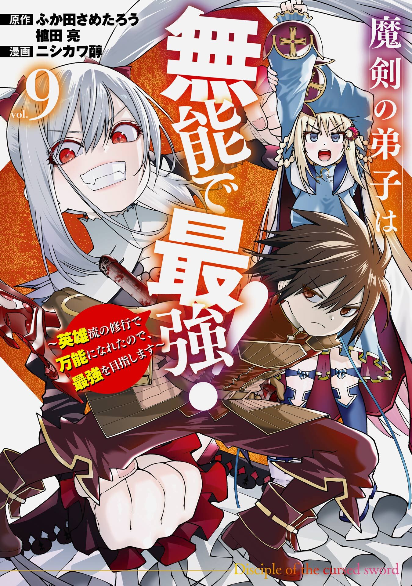 魔剣の弟子は無能で最強！～英雄流の修行で万能になれたので、最強を目指します～（コミック）