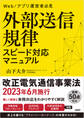 外部送信規律 スピード対応マニュアル